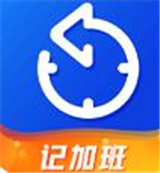 记工时工资 V1.1最新版
