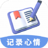 心情备忘录 V1.0.0最新版