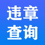 交管违章查询 V1.1.1最新版