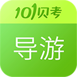 101贝考导游证考试 V7.3.1最新版
