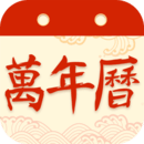 好运万年历 V1.0最新版