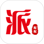派配配