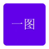 一图 V1.0最新版