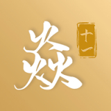 焱十一 V1.0.0最新版