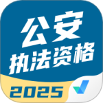 公安执法资格考试聚题库