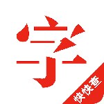 快快查汉语字典
