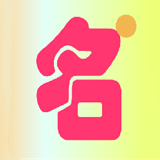 起名小助手 V1.0最新版