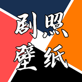 剧照壁纸宝 V1.1最新版