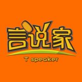 言说家 V2.0.18最新版