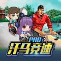 汗马竞速Pro V1.1.6最新版