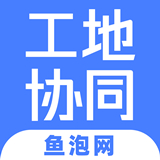 工地协同 V1.0.0最新版