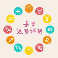 十二星座每天运势 V3.7最新版