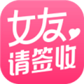 女友请签收 V1.23.120最新版