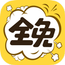 全免漫画正版 V1.5.4最新版