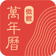微鲤万年历下载 V9.3.6最新版