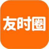 友时圈 V1.2.4.0.1最新版