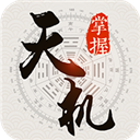 掌握天机app V2.2.4最新版