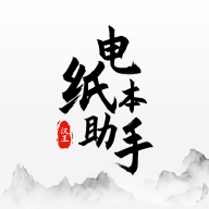 电纸本助手APP下载 V1.3.5最新版