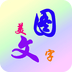 美图文字秀秀 V6.5.0最新版