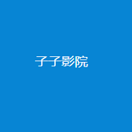 子子影视手机版