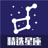 精选星座 V1.0最新版