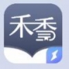 禾香小说 V4.01.00最新版