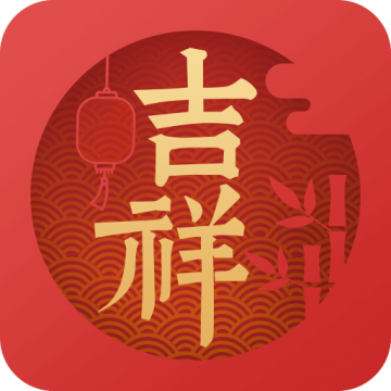吉祥万年历 V1.9.6.07最新版