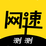 极速测网速 V1.0.5最新版