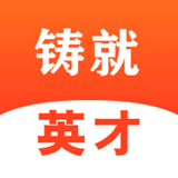 铸就英才 V1.0最新版