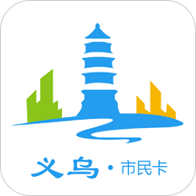 义乌市民卡 V2.8.1最新版