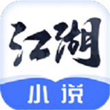 江湖免费小说 V3.1.2最新版