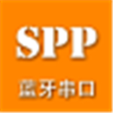 SPP蓝牙串口 V1.3.9最新版