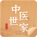 中医世家APP V2.0最新版