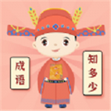 成语知多少软件 V2.3.2最新版
