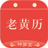 神算堂老黄历 V7.1.2最新版