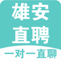 雄安直聘 V2.6.14最新版