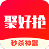 聚好抢秒杀神器 V1.17.1最新版