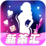 新茶汇 V1.0.0最新版