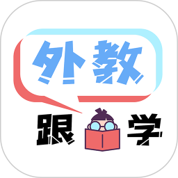 跟外教学