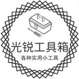 光锐工具箱 V1.1.3最新版
