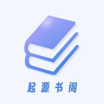 起源书阁纯净版 V1.5.4最新版