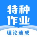 特种作业宝典 V4.0.5最新版