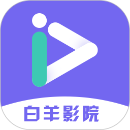 白羊影院官方版