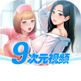 9次元视频 V7.0.3最新版