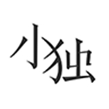 小独 V1.0.9最新版